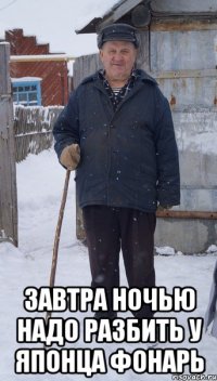  завтра ночью надо разбить у японца фонарь