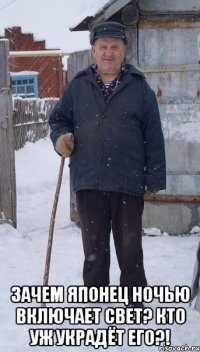  зачем японец ночью включает свет? кто уж украдёт его?!