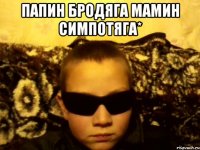 Папин бродяга Мамин симпотяга* 