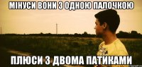 Мінуси вони з одною палочкою плюси з двома патиками