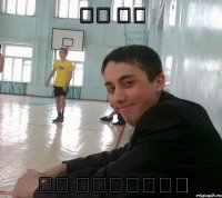Ես ոչ թե հայերեն