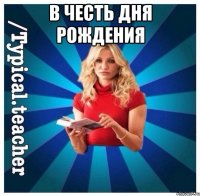 В честь дня рождения 