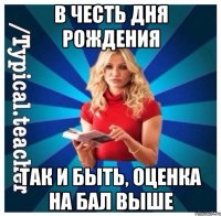 В честь дня рождения Так и быть, оценка на бал выше