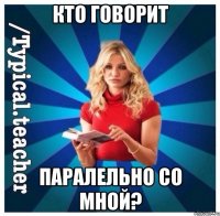 Кто говорит Паралельно со мной?