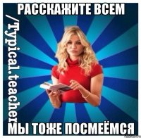 Расскажите всем Мы тоже посмеёмся