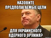 назовите предполагаемые цели для украинского ядерного оружия?