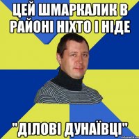 цей шмаркалик в районі ніхто і ніде "Ділові Дунаївці"