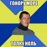 Гонору море толку ноль