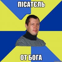 Пісатєль от Бога