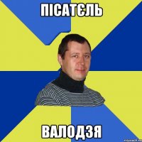 Пісатєль валодзя