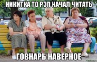 Никитка то рэп начал читать говнарь наверное