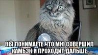  вы понимаете что мю совершил камбэк и проходит дальше