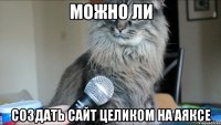 можно ли создать сайт целиком на аяксе