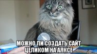  можно ли создать сайт целиком на аяксе