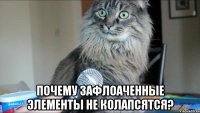  почему зафлоаченные элементы не колапсятся?