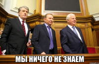  мы ничего не знаем