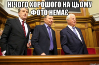 НІЧОГО ХОРОШОГО НА ЦЬОМУ ФОТО НЕМАЄ 