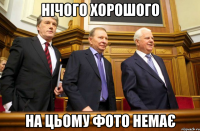 НІЧОГО ХОРОШОГО НА ЦЬОМУ ФОТО НЕМАЄ