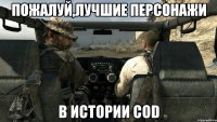 ПОжалуй,лучшие персонажи в истории COD