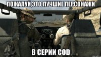 Пожалуй,это лучшие персонажи в серии COD