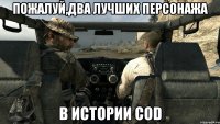 Пожалуй,два лучших персонажа в истории COD
