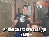  Бокал за тех кто гуля до 21:00
