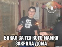  Бокал за тех кого мамка закрила дома