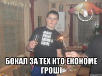  Бокал за тех кто економе гроші
