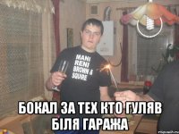  Бокал за тех кто гуляв біля гаража