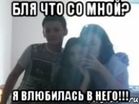 бля что со мной? я влюбилась в него!!!