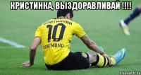 Кристинка, выздоравливай !!!! 
