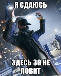 Я сдаюсь Здесь 3G не ловит
