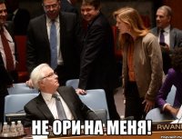  Не ори на меня!