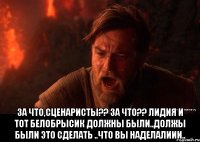  за что,сценаристы?? за что?? Лидия и тот белобрысик должны были..должы были это сделать ..что вы наделалиии..