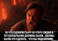  за что,сценаристы?? за что?? Лидия и тот белобрысик должны были. . должы были это сделать. . что вы наделалиии. .