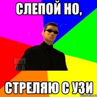 Слепой но, стреляю с узи