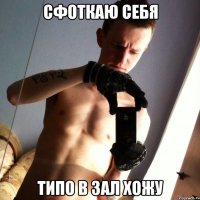 сфоткаю себя типо в зал хожу