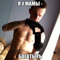 Я у мамы - богатырь