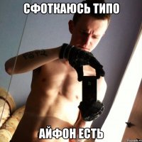 Сфоткаюсь типо айфон есть