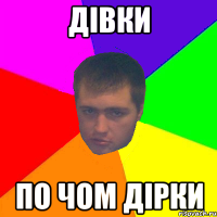 дівки по чом дірки