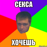 секса хочешь