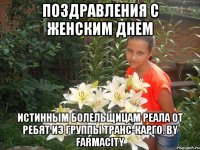 Поздравления с женским днем Истинным Болельщицам Реала от Ребят из группы Транс-Карго. by FarmaCity