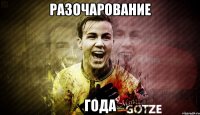 разочарование года