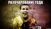 разочарование года 
