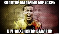 золотой мальчик боруссии в мюнхенской баварии