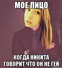 Мое лицо когда никита говорит что он не гей