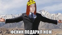  Фенин подарил нож