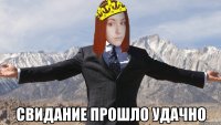  свидание прошло удачно