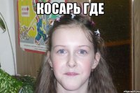 косарь где 