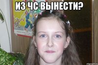 из чс вынести? 
